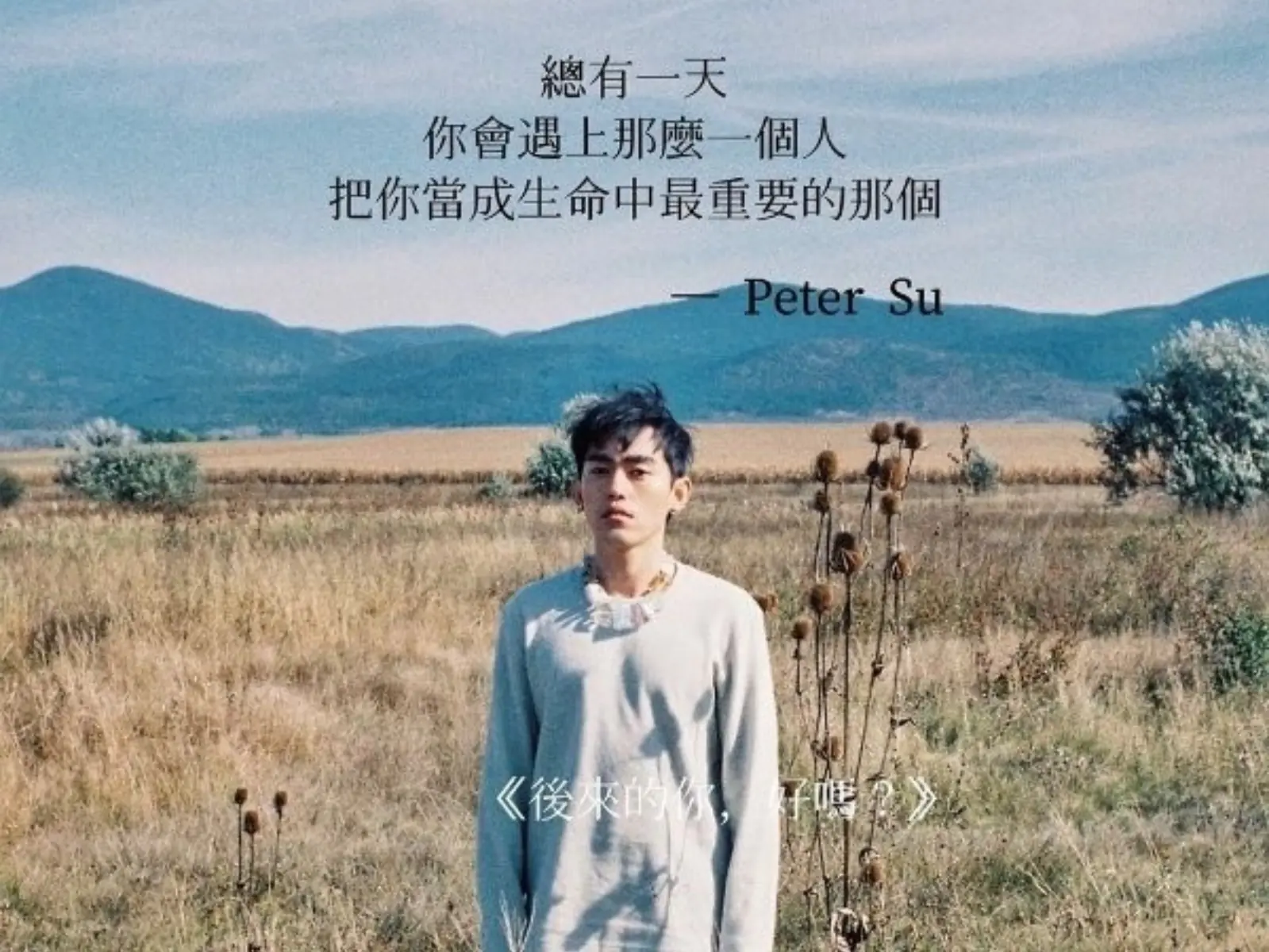 夠虐的青春才叫青春！盤點打醒你的 Peter Su 金句：「討厭你的人還是依舊討厭你，但那又如何？」