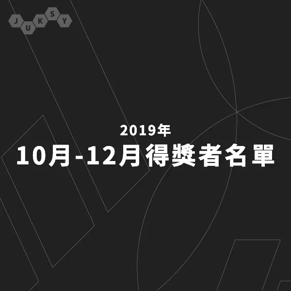 【2019 十～十二月 JUKSY 贈獎活動／得獎者名單公布】