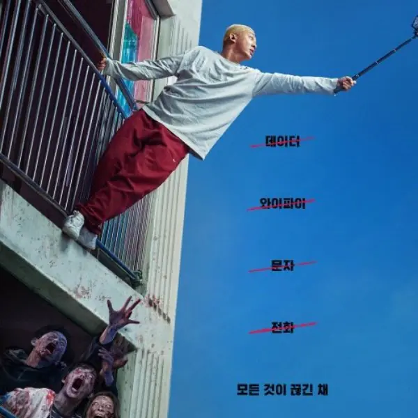 又有喪屍新片！劉亞仁、朴信惠主演《#ALIVE》釋出正式預告，倖存者被困在殭屍大樓！