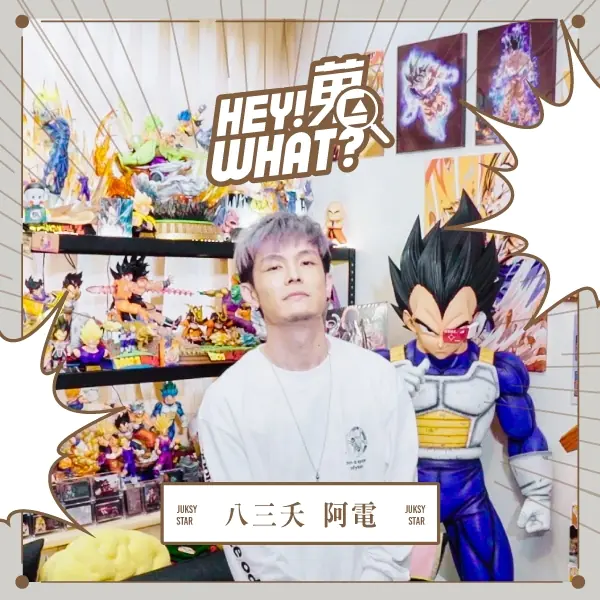 收藏等級直逼博物館！直擊八三夭阿電「超級」七龍珠收藏，裡面竟然有達爾本人？！