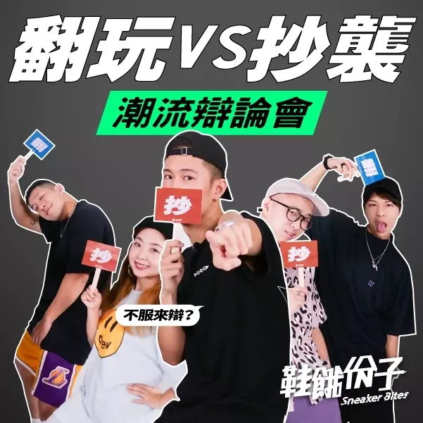 翻玩跟抄襲的定義？潮編破解潮流圈都市傳說！