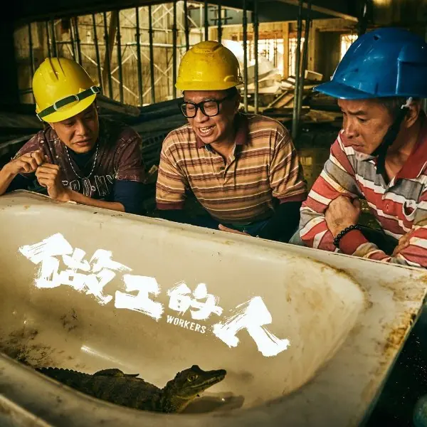台劇《做工的人》10 句經典台詞戳人心！「尊嚴是給那些有在領固定薪水的人說的啦！」