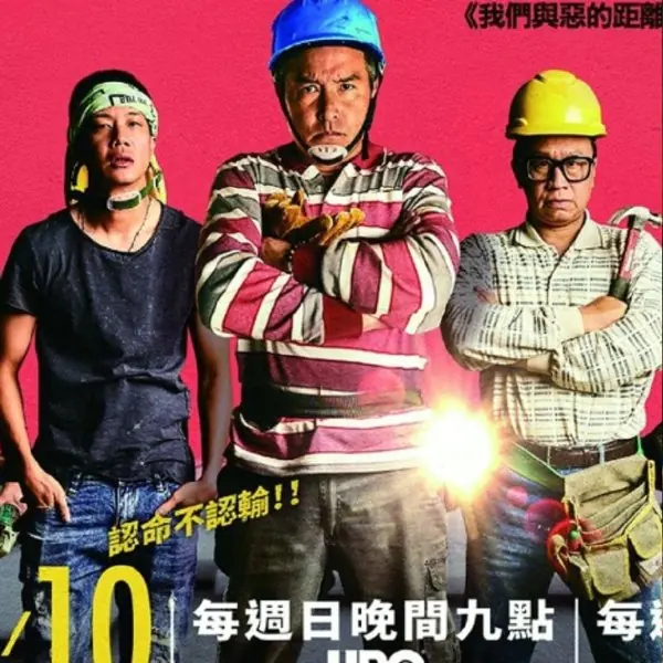 你還沒追？年度最佳台劇《做工的人》四大看點，「我們與惡的距離」團隊再創奇蹟！
