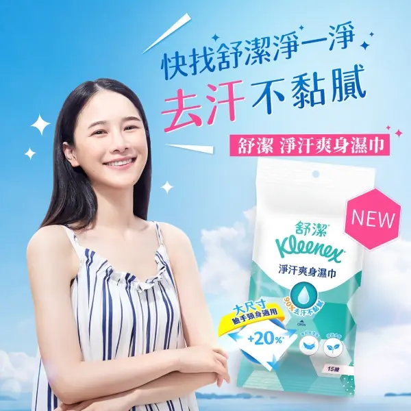 全新「舒潔淨汗爽身濕巾」高溫抗汗專門! 清爽超有Fu秒解爆汗危機