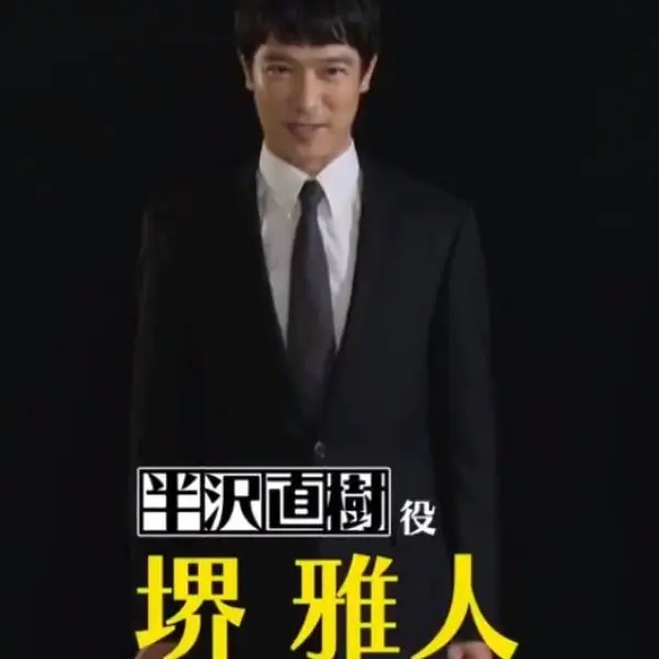 《半澤直樹》第二季今夏開播，等 7 年終於如願！