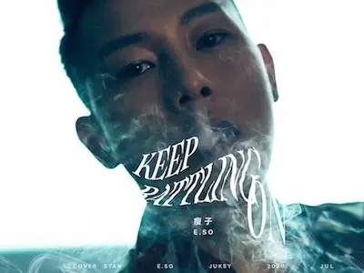 封面人物 / 瘦子E.so「越接近自己，越不用提醒別人自己有多屌！」