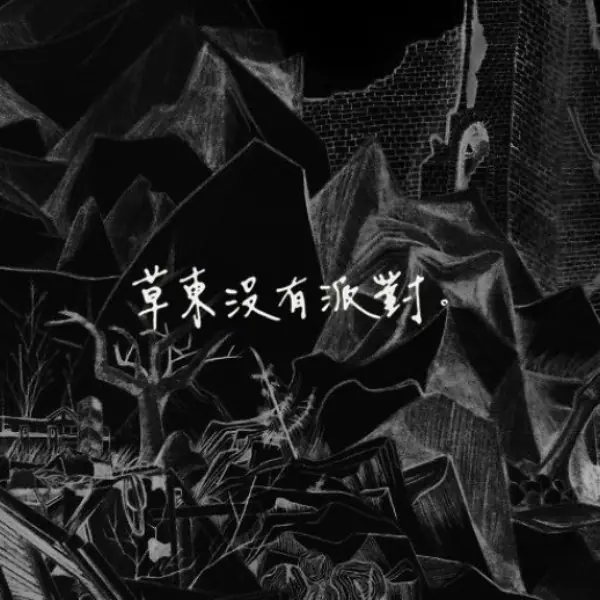 大陸男團《創造營 2019 》 R1SE 遭控「抄襲」草東沒有派對，網友酸：模仿的很拙劣⋯