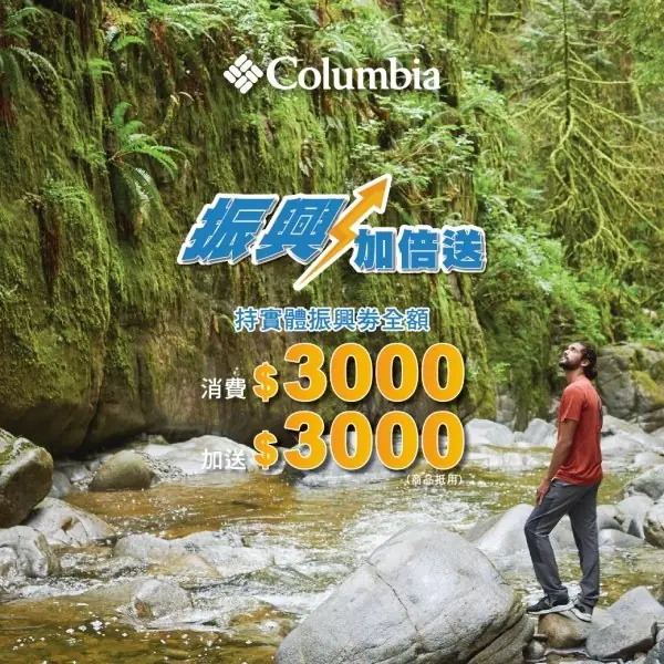 美國戶外運動品牌Columbia、精品行李箱品牌TUMI一起放大振興券！迎接暑假戶外旅遊運動～
