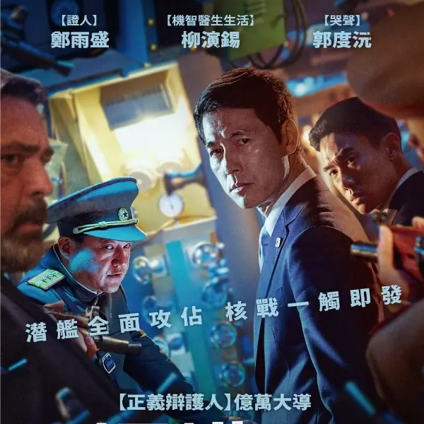 《鋼鐵雨：深潛行動》挑戰敏感議題，兩韓核戰一觸即發？！