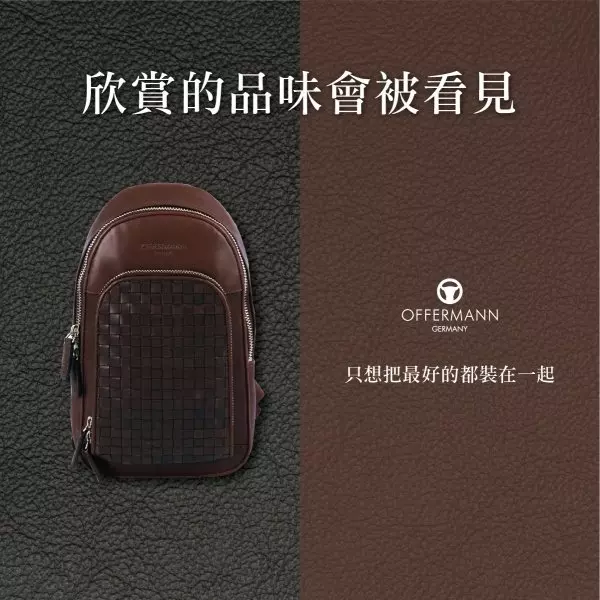 抱父消費首選   OFFERMANN德國精品皮件