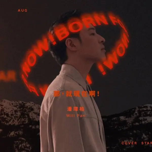 封面人物 / 潘瑋柏：「說我不 hiphop 無所謂⋯」「以前我會希望每個人看懂我，現在覺得沒必要了！」
