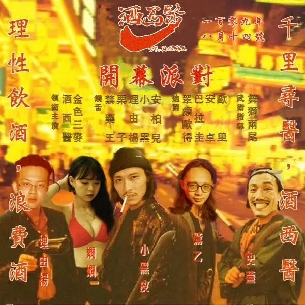 這場夠ㄎㄧㄤ！西門台味酒吧「酒西醫 Dr.Alcohol Bar」慶開幕，禁藥王、栗子⋯⋯你愛的饒舌歌手都來了！