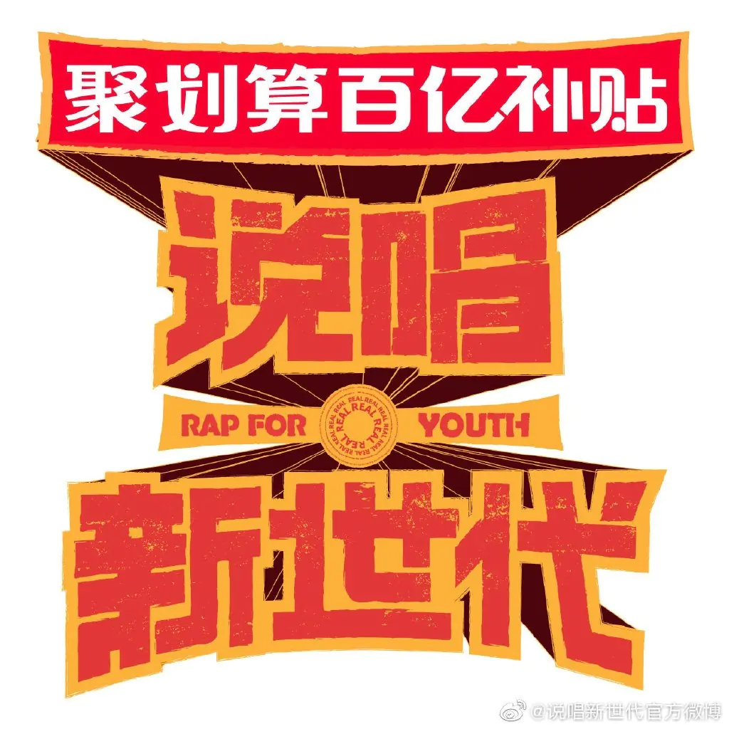 《說唱新世代》預告登場！竟要求選手們在荒郊廢墟生活、寫歌？！網友：這是生存節目吧⋯