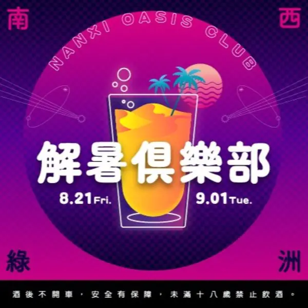 誠品生活南西「解暑俱樂部」邀臺虎冰啤、網美刨冰涼爽登場！微醺起舞到信義店SWING DANCE、品嚐「黑麥啤酒霜淇淋」！