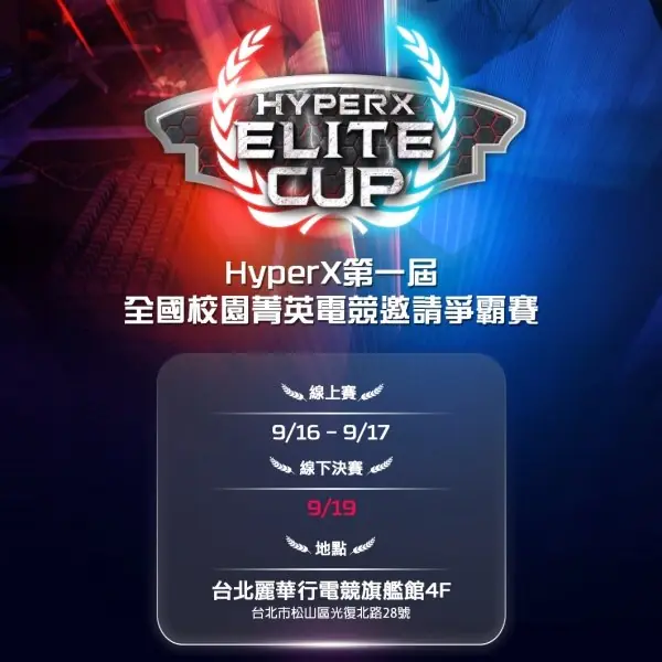 首屆HyperX校園菁英電競邀請爭霸賽點燃戰火