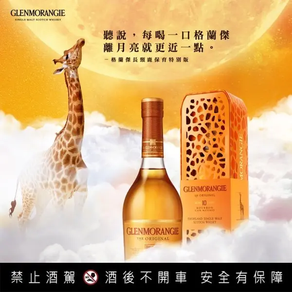 格蘭傑單一麥芽威士忌推出珍稀保育特別版 守護現代獨角獸 - 開啟長頸鹿保育愛護計畫