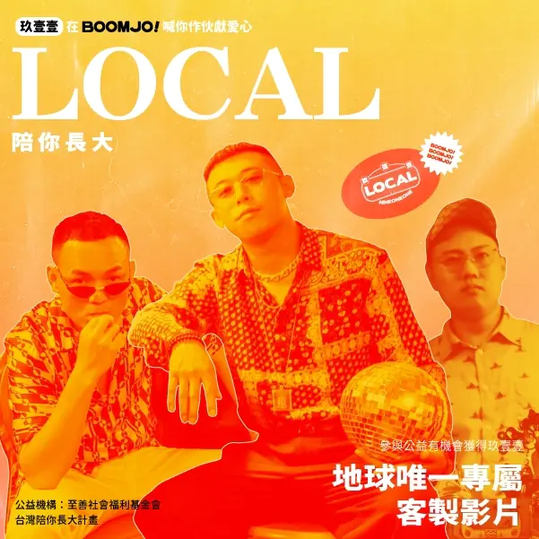 正港 SENSE！玖壹壹 x BOOMJO 發起「LOCAL 陪你長大」偏鄉兒童照顧公益活動，還送幸運粉絲專屬影片！