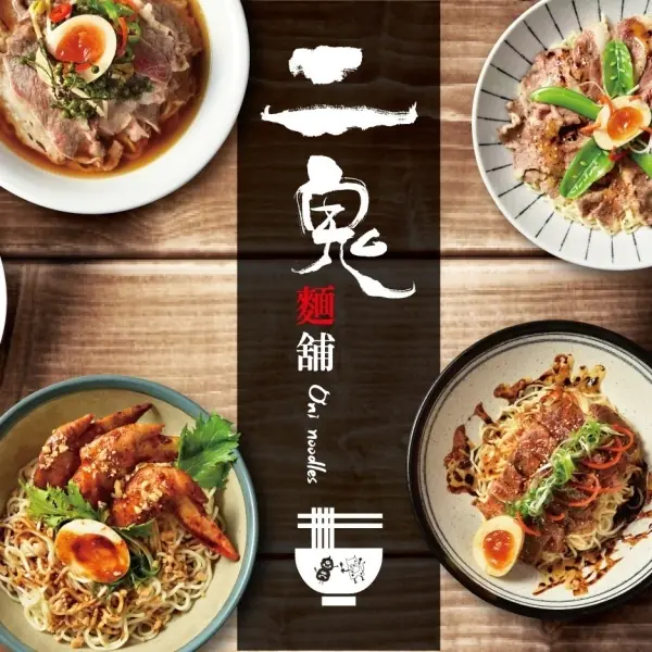 小資族麻辣新選擇，二鬼麵舖九月宜蘭羅東展店 平價、不平凡味蕾刺激！新鮮青花椒、牛小排大手筆熬製湯頭 真材實料的麻辣麵食