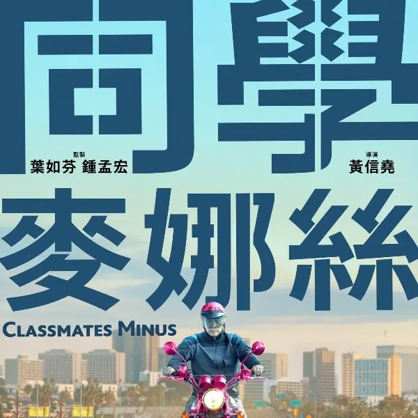 「大佛普拉斯」導演全新國片《同學麥娜絲》首支預告，啊堯厭世口白強勢回歸！