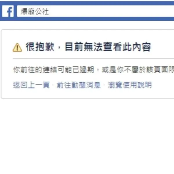 哭！爆廢公社被臉書無預警下架！管理員宣布「全爆系社團從今天晚上開始停止所有活動三天」