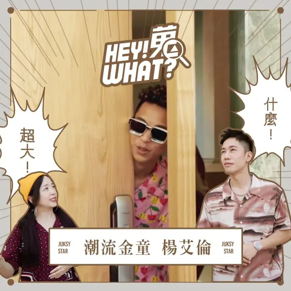 《嘿！蒐 What》獨家！開箱潮流金童楊艾倫親自設計的透天豪宅！光玄關就比你的客廳大？|《嘿！蒐What？》Vol.22 楊艾倫
