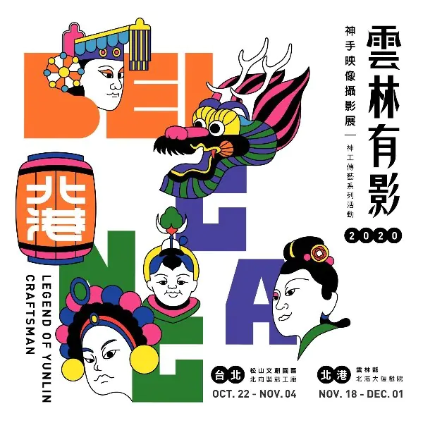 我台灣人我驕傲！本土崛起 local style 正夯，「雲林有影」帶你一探台灣傳統文化！