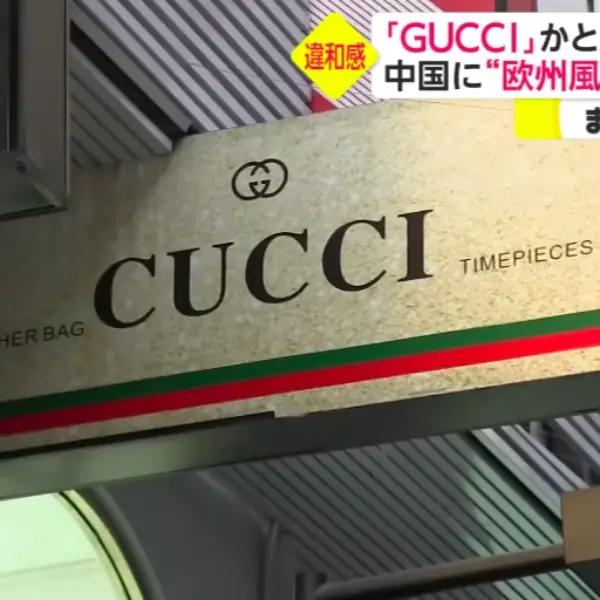 大家來找碴！中國超狂山寨精品街，GUCCI 變成 CUCCI、星巴克美人魚變潮妹？！