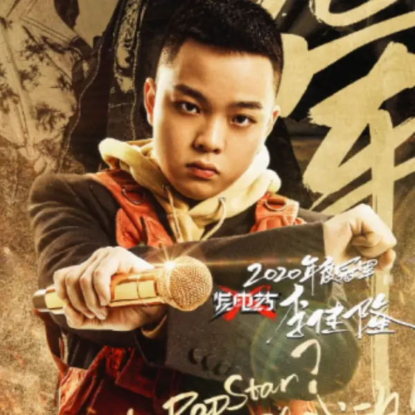 吳亦凡之後的帶貨王？《中國新說唱》冠軍李佳隆不僅是金曲製造機，身上「這件」你更不可沒有！