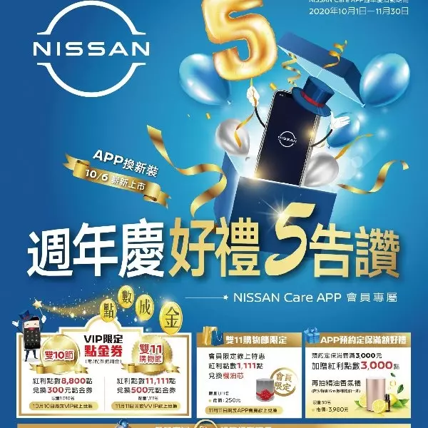 雙11錯過沒關係！NISSAN 週年慶居然送這麼多東西！