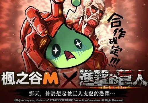 《楓之谷M》X「進擊的巨人」聯名合作確定，我還不玩爆！