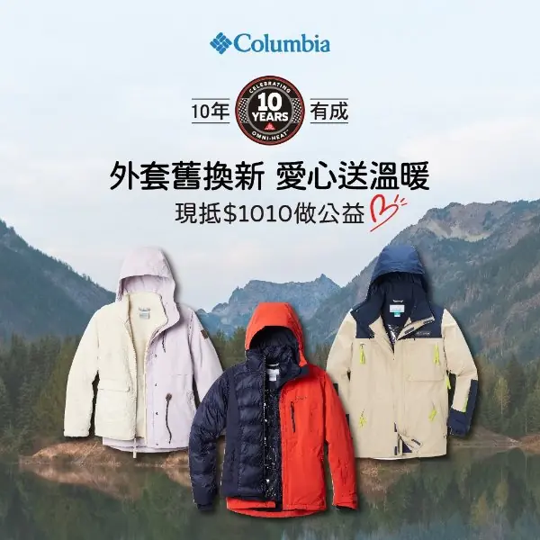 機能迷別錯過！Columbia 鋁點10年有成，誠意活動滿滿！