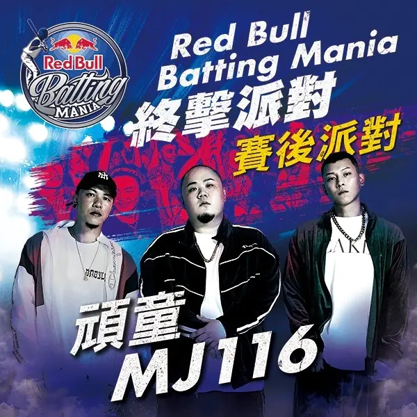 老鄉們！準備好見面了嗎Red Bull 在這裡給你機會！