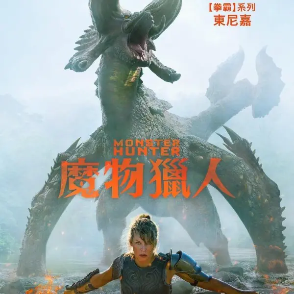 台灣獨家搶先全球上映太勁爆！蜜拉喬娃維琪《魔物獵人》定檔，領先北美快 4 周！