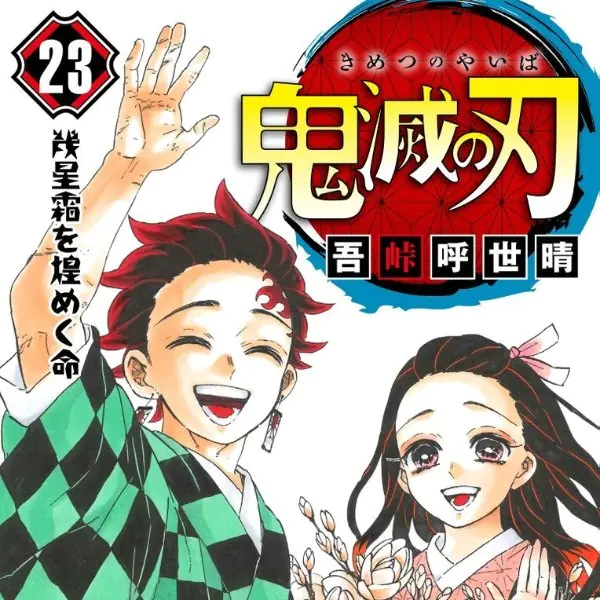 《鬼滅之刃》單行本「最終集」封面曝光，帶你一口氣回顧瀏覽 23 卷封面進化史！