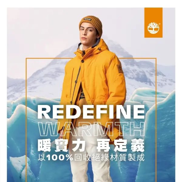 暖實力 再定義！TIMBERLAND 2020 年秋冬用這個，成為機能系環保股長！