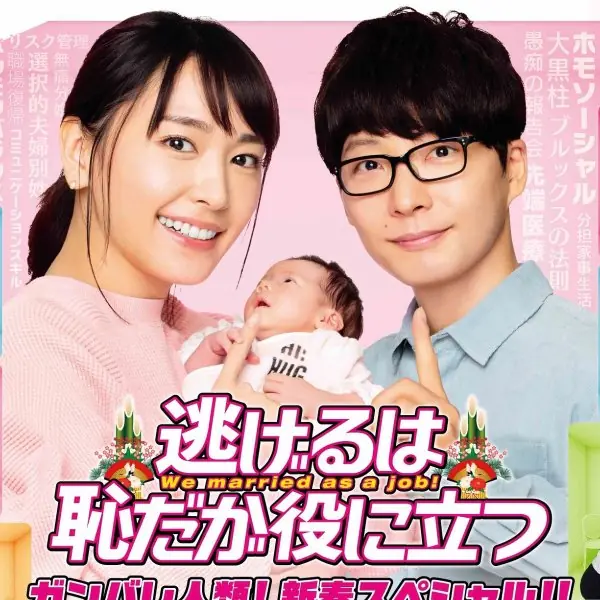 新垣結衣懷孕了！《月薪嬌妻》新春特別篇預告曝光，最可愛螢幕夫妻下個月新年回歸！