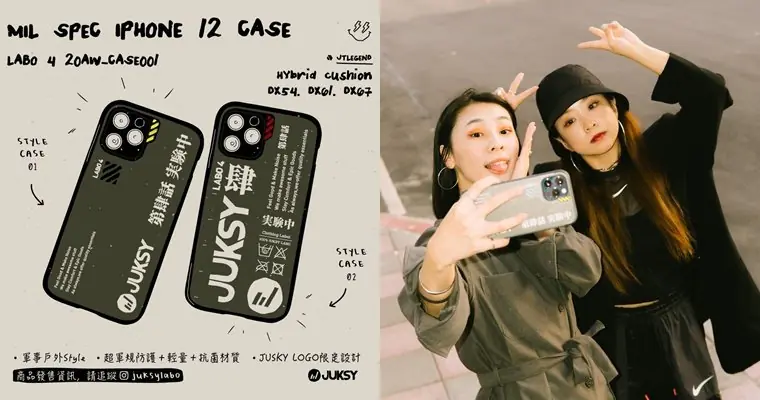 只有 iPhone 12 還不夠帥？編輯一致推薦「JUKSY LABO 軍規防摔手機殼」！機能潮流一次滿足！