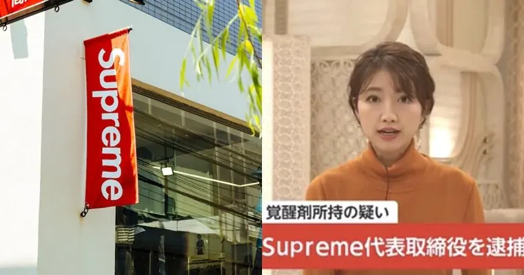 潮牌 Supreme 日本社長吸毒遭逮！日網友：不意外，品牌形象不就是這樣嗎？