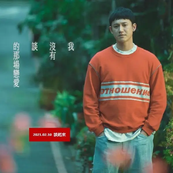吳慷仁為戲增肥 20 公斤！艾怡良主演《我沒有談的那場戀愛》預告，過年就看這部浪漫愛情片！