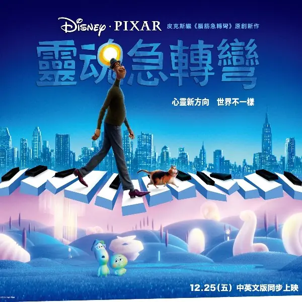 一起踏上靈魂之旅！《 靈魂急轉彎 》或許沒讓你當下爆哭，但重擊內心的人生反思後勁驚人啊！