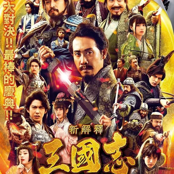 打不過就加入他！《新解釋·三國志》也想要送「鬼滅之刃」特典，大泉洋：拜託大家來看嘛！