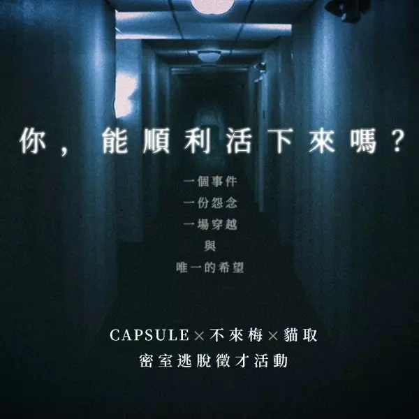 用密室逃脫打破徵才框架！Work hard, Play hard！