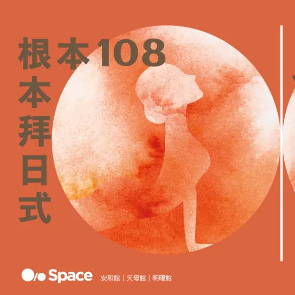 去啊！哪次不去！Space集團匯集108的能量，邀你一起做瑜伽！