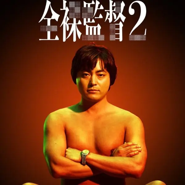 全裸監督回來了！山田孝之《AV 帝王》首曝第二季預告，Netflix 宣告今年就上線！