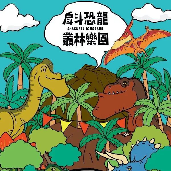 『吼！吼！吼！』這是什麼聲音呢？戽斗恐龍叢林樂園震撼登場！