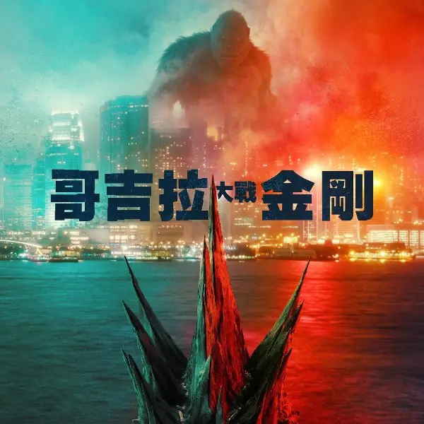 帥炸！《哥吉拉大戰金剛》官方宣傳海報釋出，首支預告即將於下週一正式揭曉！