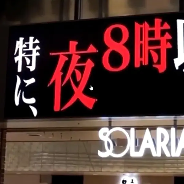 根本是 EVA 第三新東京？日本防疫緊急宣言，配上新世紀福音戰士音樂一秒入戲！