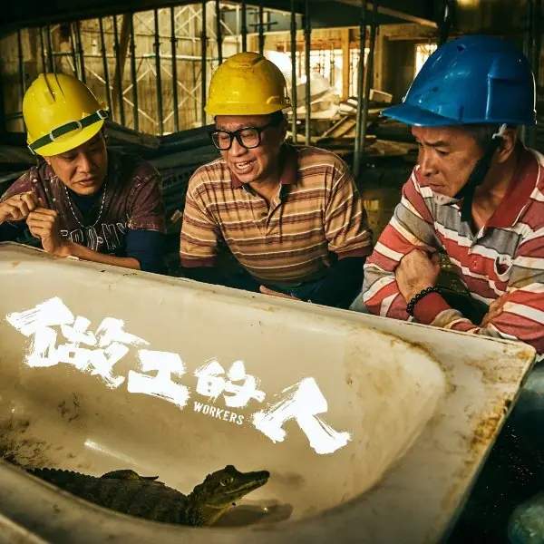 噗攏共回來了！《做工的人》確定將拍「前傳電影版」，原班底演員全回歸！