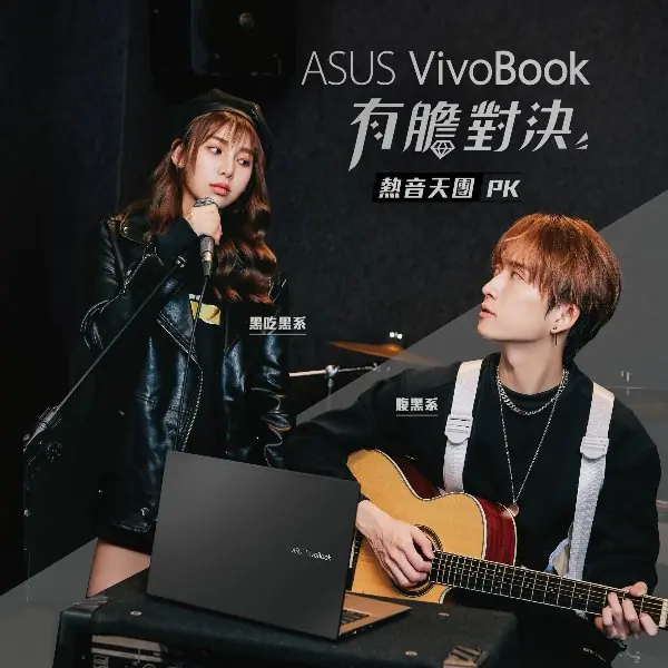 同學你哪一系？ASUS VivoBook有膽對決，邱鋒澤、采子放膽要你好看