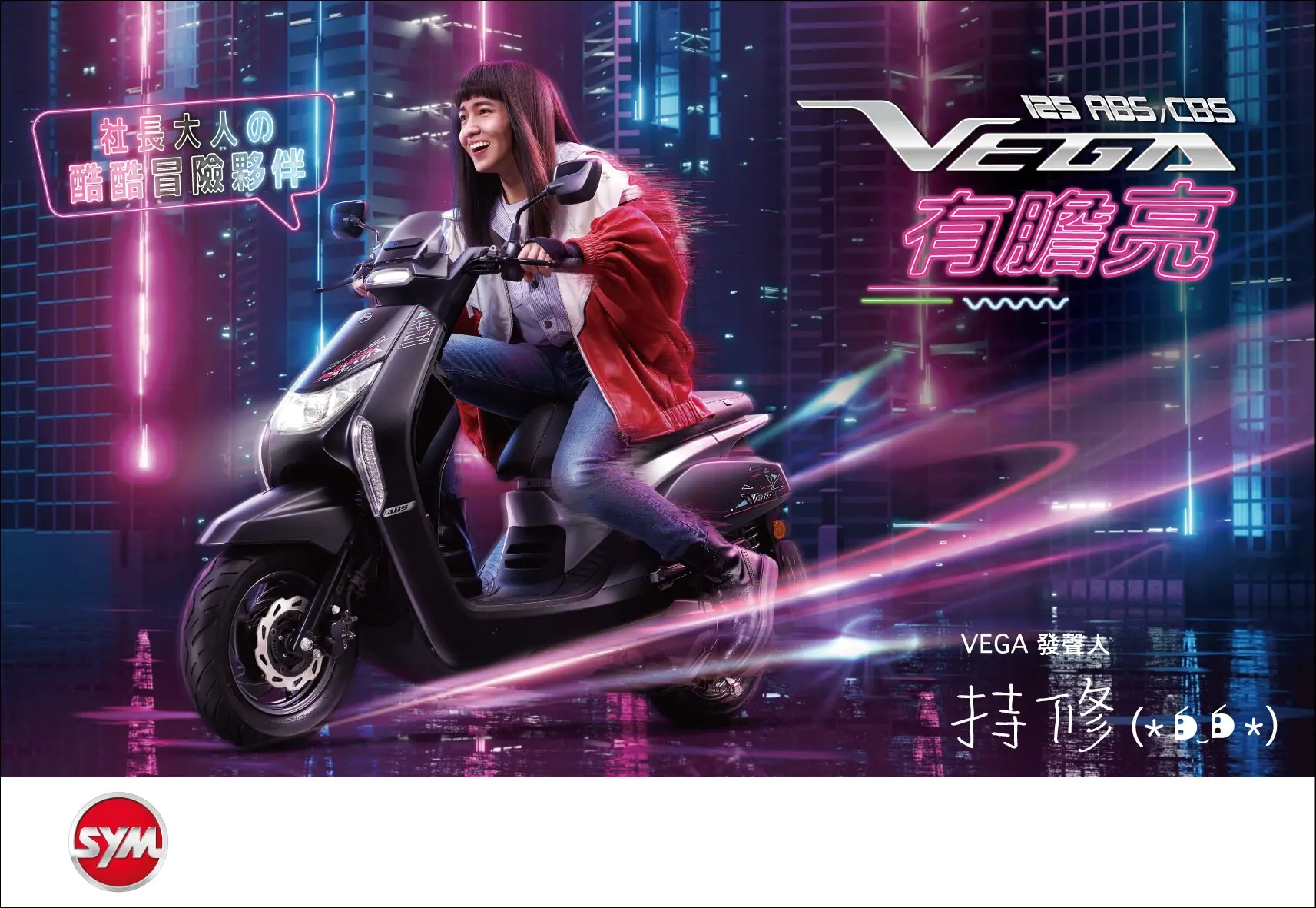 年輕人就要「有膽亮」！SYM VEGA x 金曲新人王-持修，社長大人作詞作曲新主張！